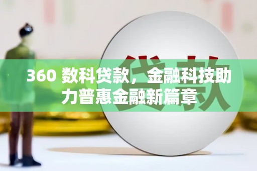 前镇360 数科贷款，金融科技助力普惠金融新篇章