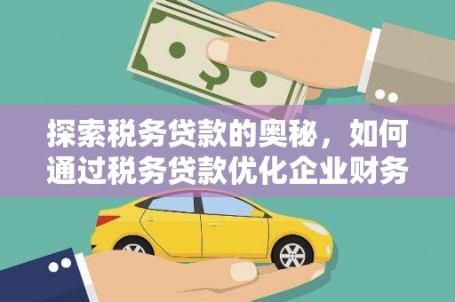 前镇探索税务贷款的奥秘，如何通过税务贷款优化企业财务