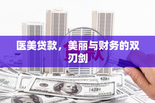前镇医美贷款，美丽与财务的双刃剑