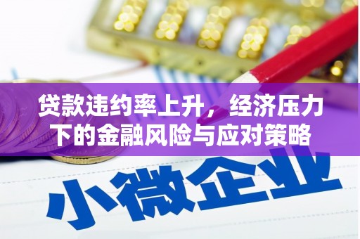前镇贷款违约率上升，经济压力下的金融风险与应对策略