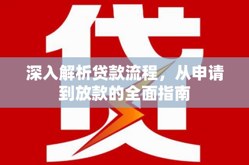 前镇深入解析贷款流程，从申请到放款的全面指南
