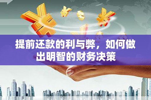 前镇提前还款的利与弊，如何做出明智的财务决策