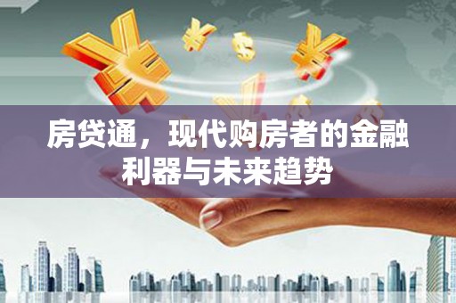前镇房贷通，现代购房者的金融利器与未来趋势