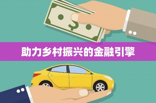 前镇助力乡村振兴的金融引擎