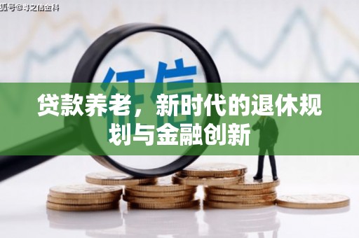 前镇贷款养老，新时代的退休规划与金融创新