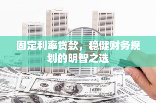 前镇固定利率贷款，稳健财务规划的明智之选