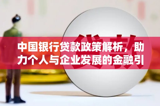 前镇中国银行贷款政策解析，助力个人与企业发展的金融引擎