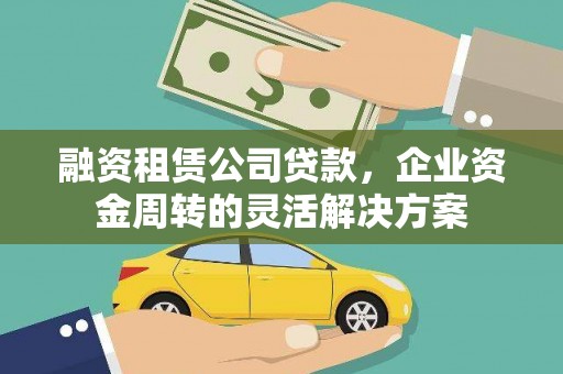 前镇融资租赁公司贷款，企业资金周转的灵活解决方案
