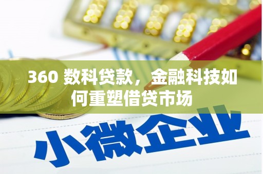 前镇360 数科贷款，金融科技如何重塑借贷市场