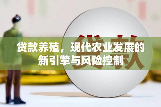 前镇贷款养殖，现代农业发展的新引擎与风险控制