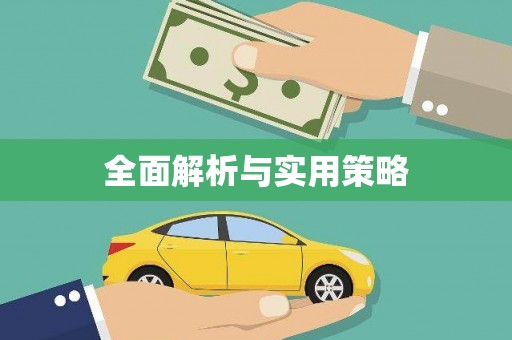 前镇全面解析与实用策略