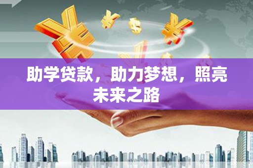 前镇助学贷款，助力梦想，照亮未来之路