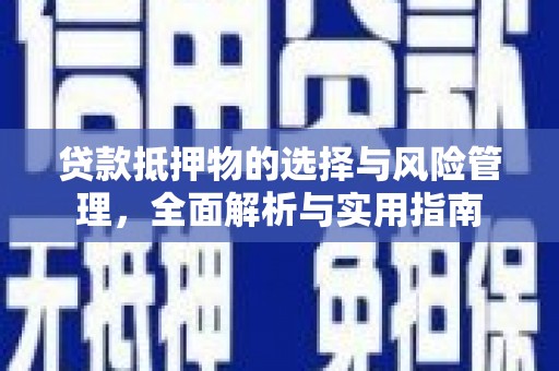 前镇贷款抵押物的选择与风险管理，全面解析与实用指南