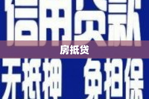 前镇房抵贷