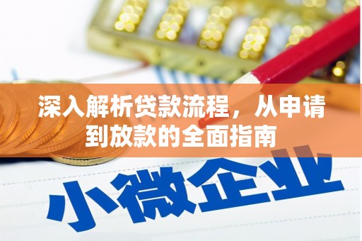 前镇深入解析贷款流程，从申请到放款的全面指南