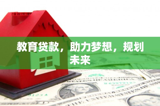 前镇教育贷款，助力梦想，规划未来