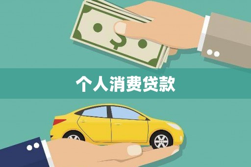 前镇个人消费贷款
