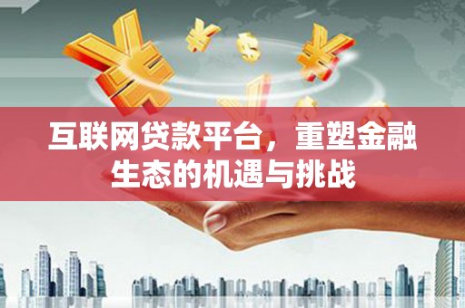 前镇互联网贷款平台，重塑金融生态的机遇与挑战
