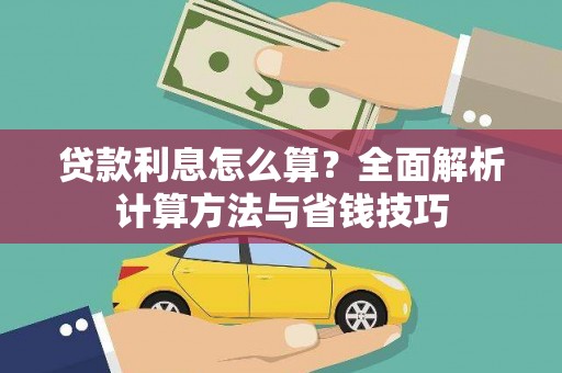 前镇贷款利息怎么算？全面解析计算方法与省钱技巧