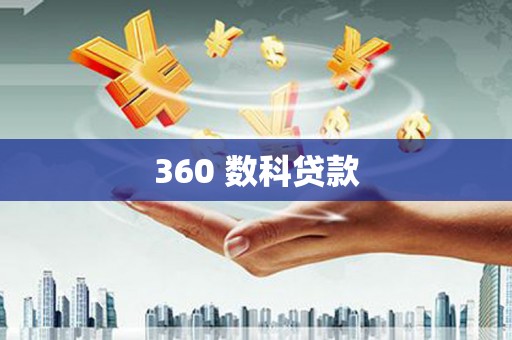 前镇360 数科贷款