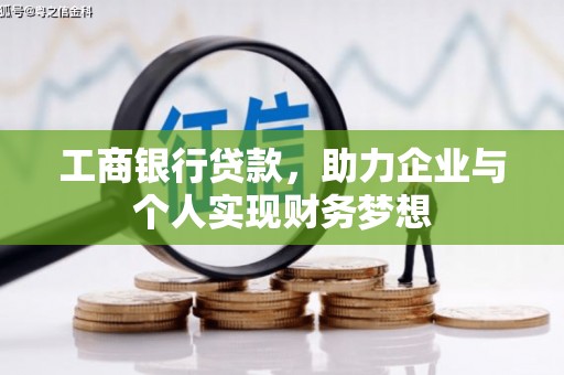 前镇工商银行贷款，助力企业与个人实现财务梦想