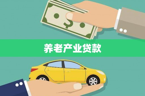 前镇养老产业贷款