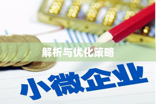 前镇解析与优化策略