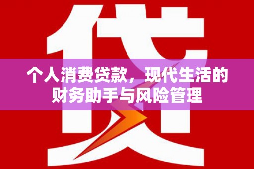 前镇个人消费贷款，现代生活的财务助手与风险管理