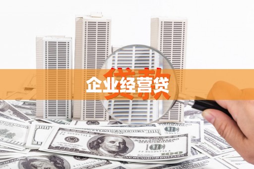 前镇企业经营贷