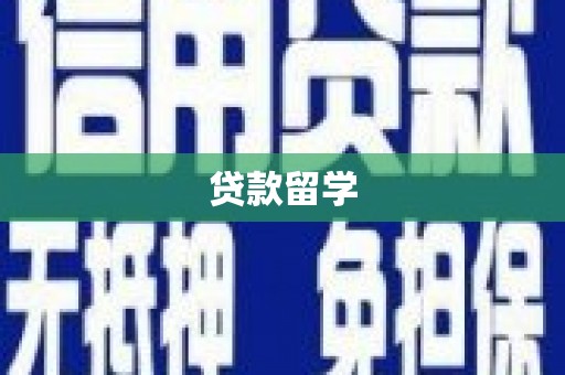 前镇贷款留学