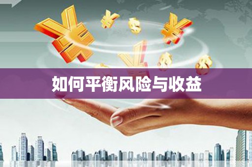 前镇如何平衡风险与收益