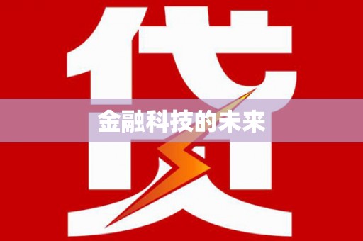 前镇金融科技的未来