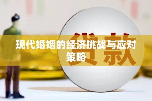 前镇现代婚姻的经济挑战与应对策略