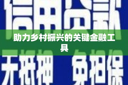 前镇助力乡村振兴的关键金融工具
