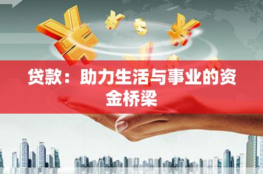 前镇贷款：助力生活与事业的资金桥梁