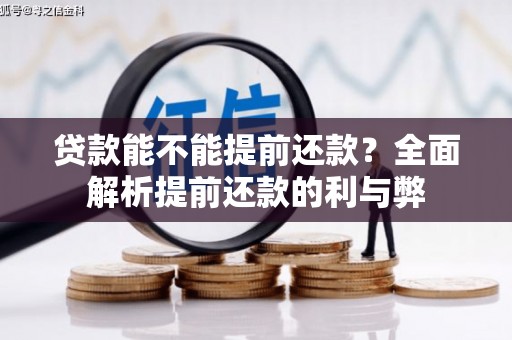 前镇贷款能不能提前还款？全面解析提前还款的利与弊