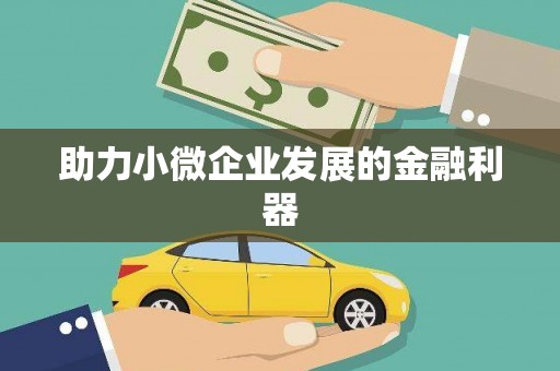 前镇助力小微企业发展的金融利器