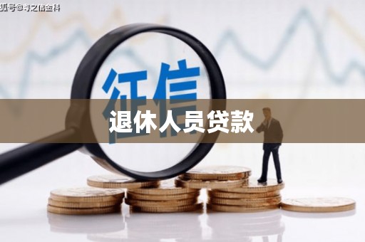 前镇退休人员贷款