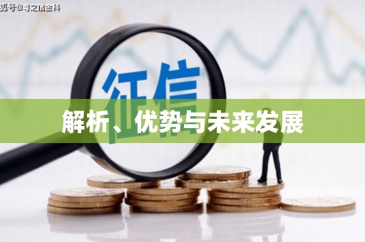 前镇解析、优势与未来发展