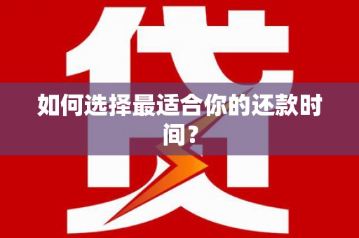 前镇如何选择最适合你的还款时间？