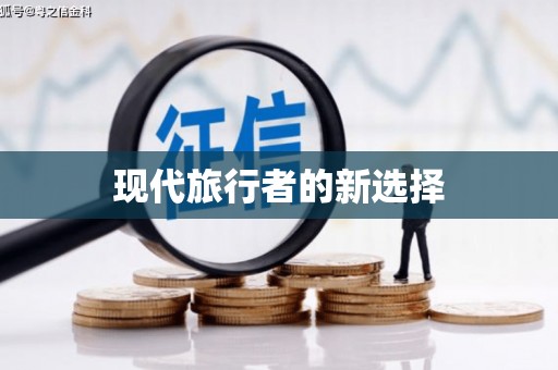 前镇现代旅行者的新选择