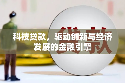 前镇科技贷款，驱动创新与经济发展的金融引擎