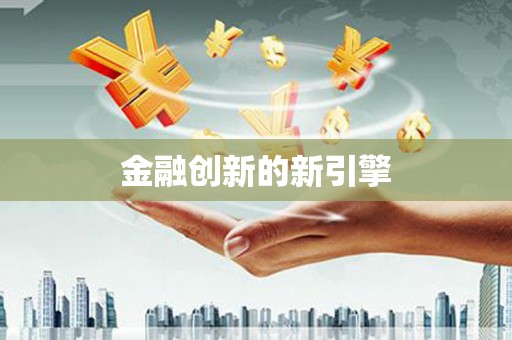 前镇金融创新的新引擎