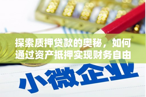 前镇探索质押贷款的奥秘，如何通过资产抵押实现财务自由