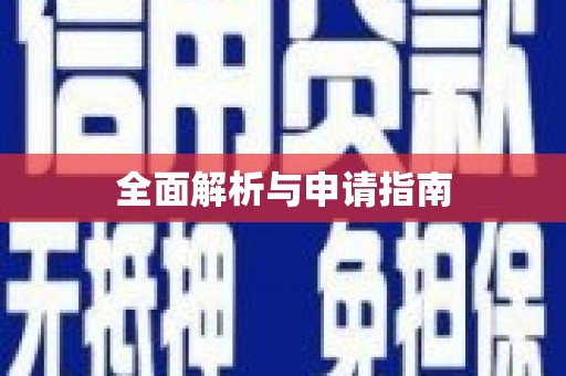 前镇全面解析与申请指南