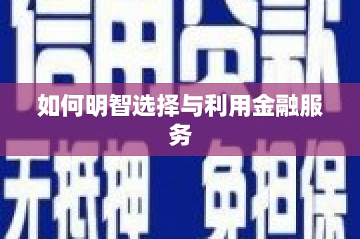 前镇如何明智选择与利用金融服务