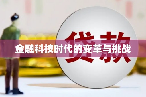 前镇金融科技时代的变革与挑战