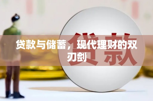 前镇贷款与储蓄，现代理财的双刃剑