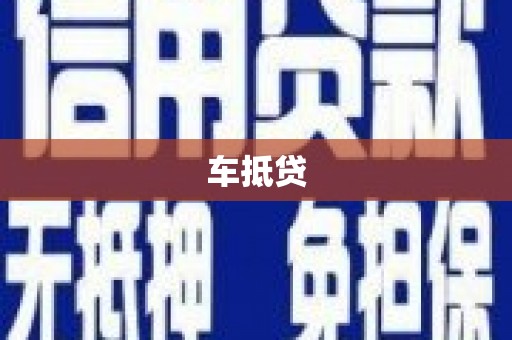 前镇车抵贷