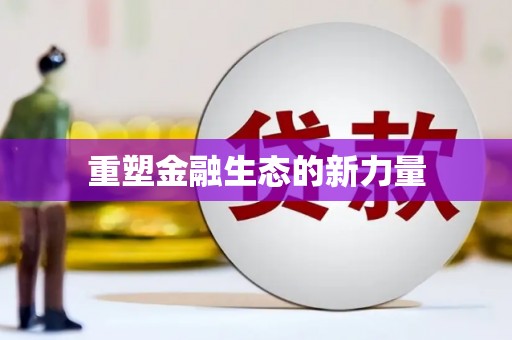 前镇重塑金融生态的新力量